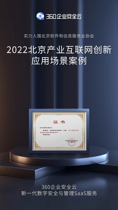 三大應用價值獲認可，360企業安全云入選北京產業互聯網創新應用場景案例