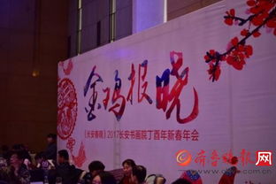 翰墨飄香迎新春，長安書畫院丁酉年會共繪藝術華章