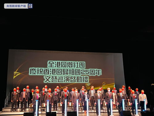 香江歡歌慶回歸，同鄉社團展風華——記香港多個同鄉社團聯合文藝巡演暨文化交流活動